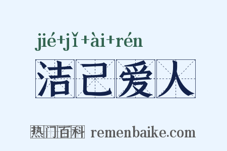 洁己爱人是什么意思的图片
